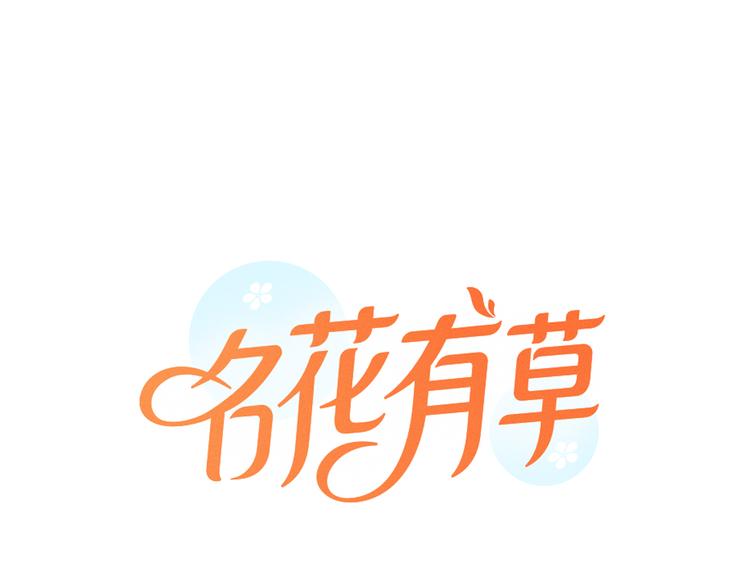 名花无草——《名花有草》续篇漫画,第1话 “我们俩”1图