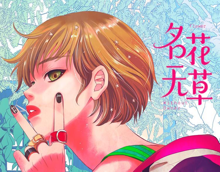 名花无草——《名花有草》续篇漫画,第3话 撞破名场面1图