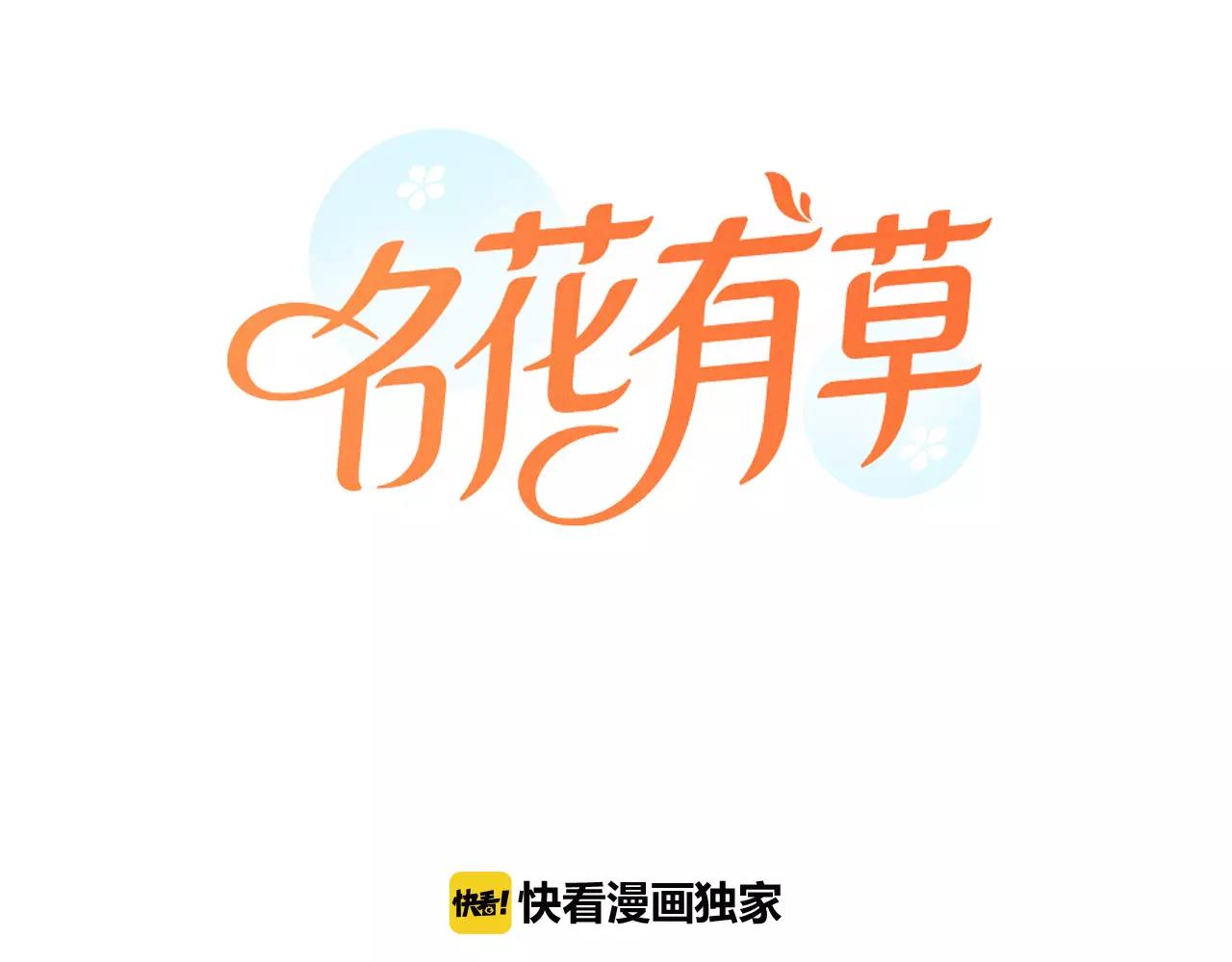 名花有主名草有主图片漫画,第三季第40话 冲着我来吧1图