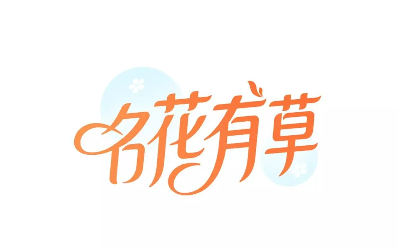 名花有主名草有主漫画漫画,第三季 第11话 雨夜1图