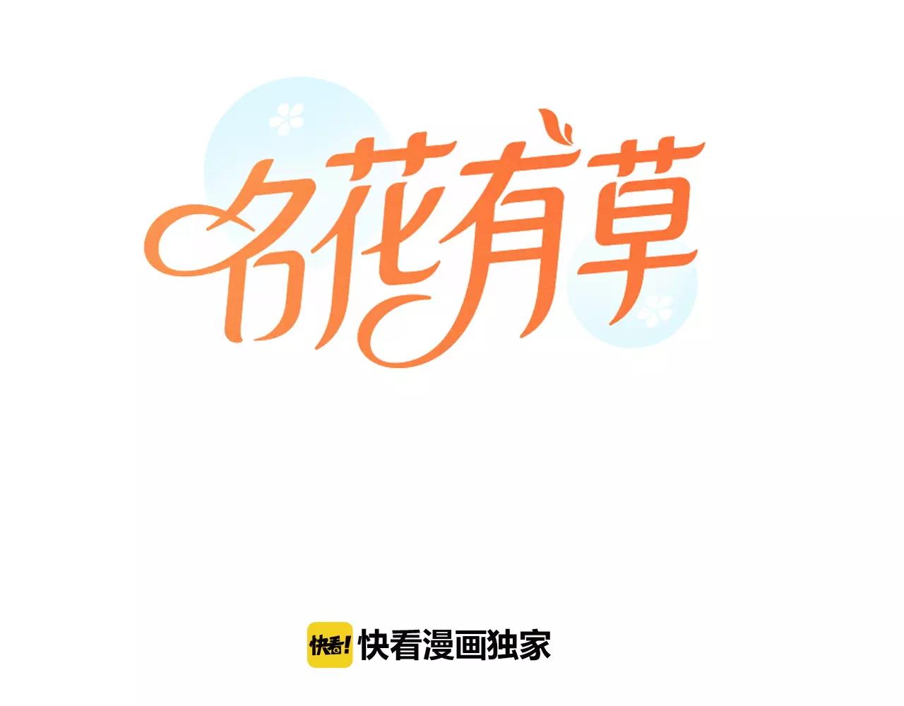 名花有主名草有主图片漫画,第三季第41话 美人计1图