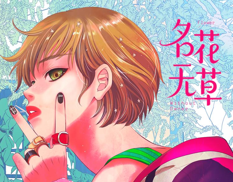 名花无草——《名花有草》续篇漫画,第2部第1话 我最讨厌妈妈！1图