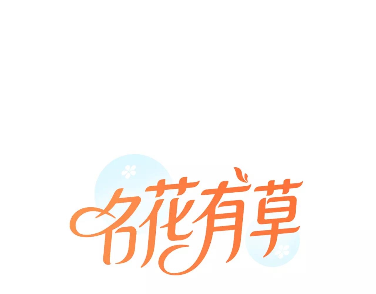 名花无草——《名花有草》续篇漫画,第三季第43话 等我！1图