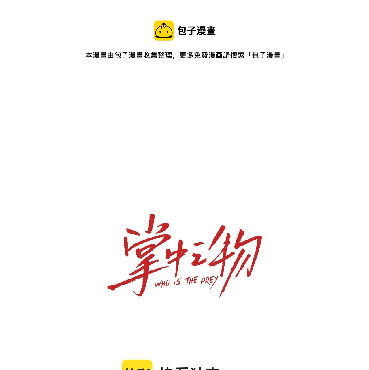 掌中之物免费漫画漫画,第90话1图