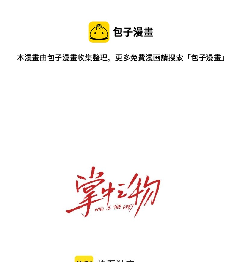 掌中之物免费漫画漫画,第76话 不要被我抓到1图