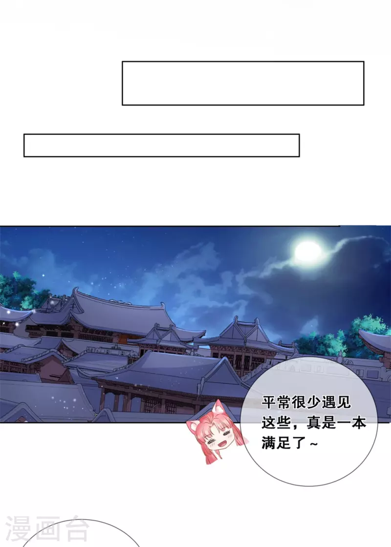 狐妃，别惹火2漫画,第27话 对我的看法2图