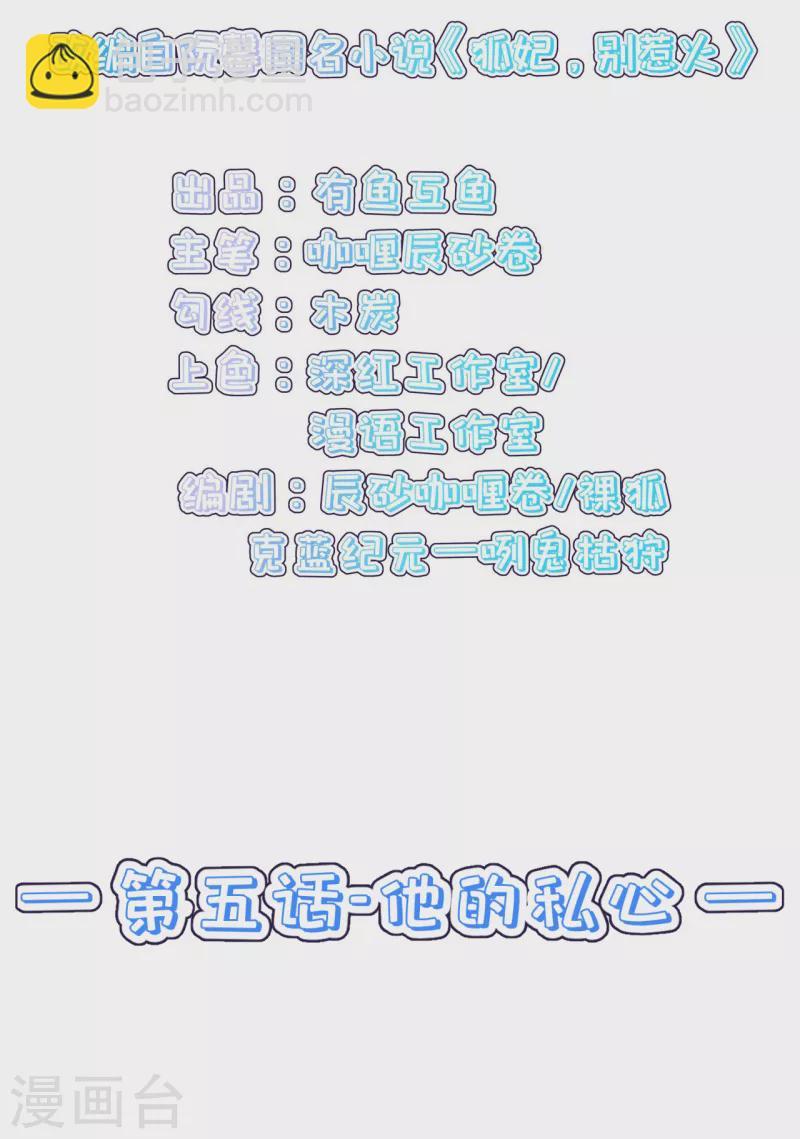 狐妃，别惹火2漫画,第5话 他的私心2图