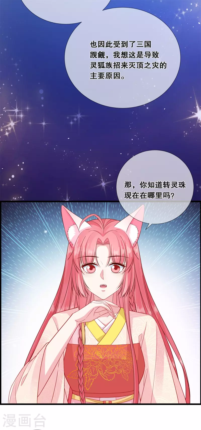 狐妃，别惹火2漫画,第25话 不属于我的爱1图