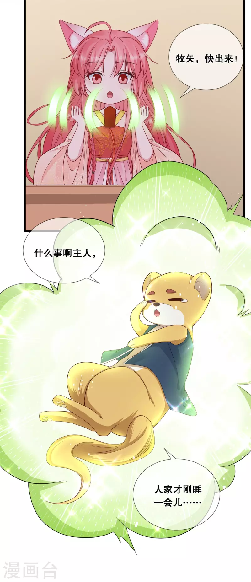 狐妃，别惹火2漫画,第25话 不属于我的爱1图