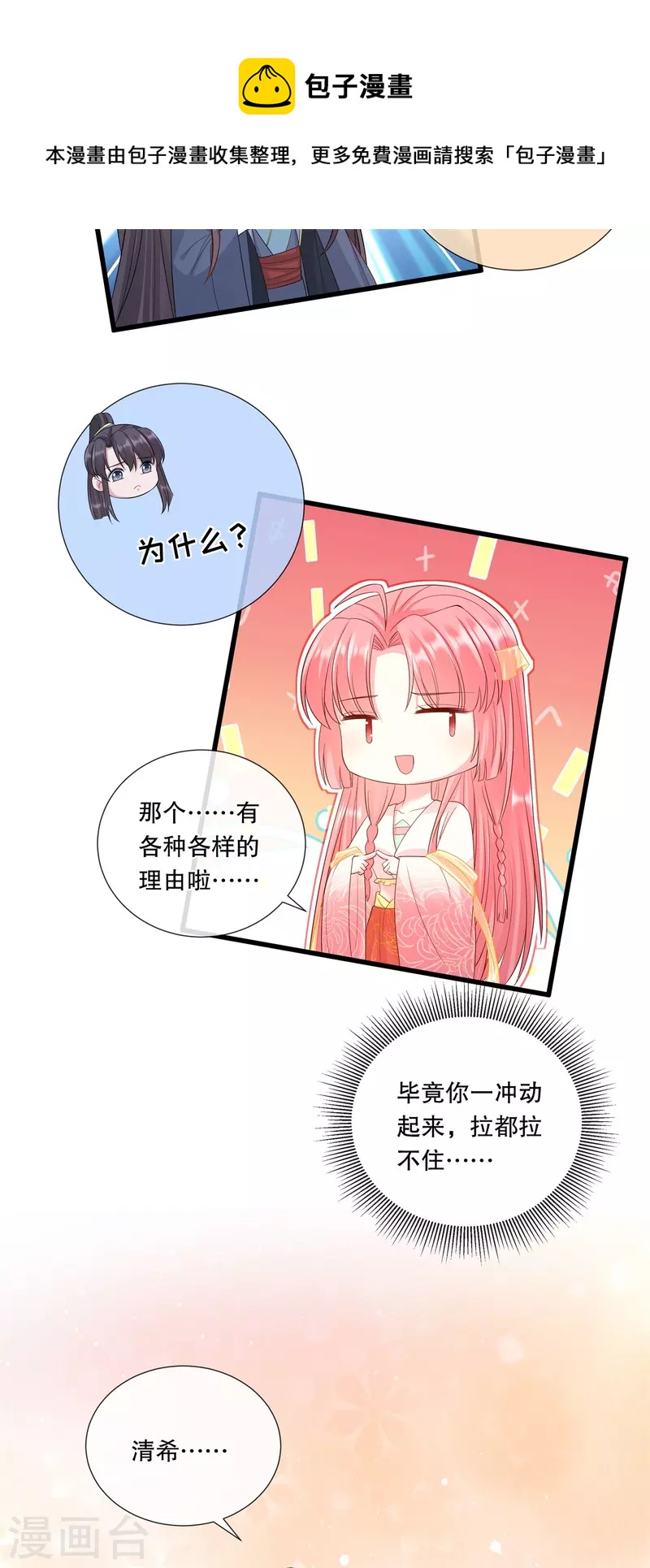 狐妃，别惹火2漫画,第70话 想要触碰的距离1图