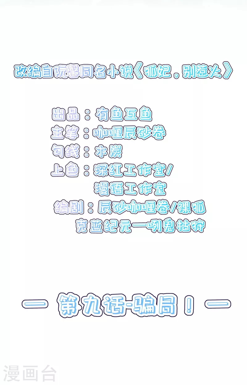 狐妃别惹火漫画全集免费阅读下拉式第二季漫画,第9话 骗局！2图