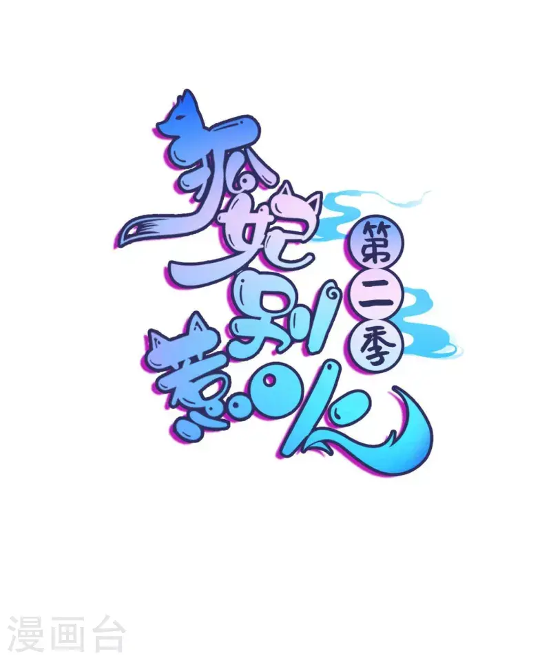 狐妃，别惹火2漫画,第5话 他的私心1图