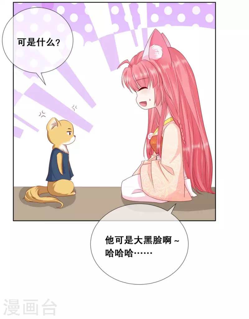 狐妃，别惹火2漫画,第27话 对我的看法1图