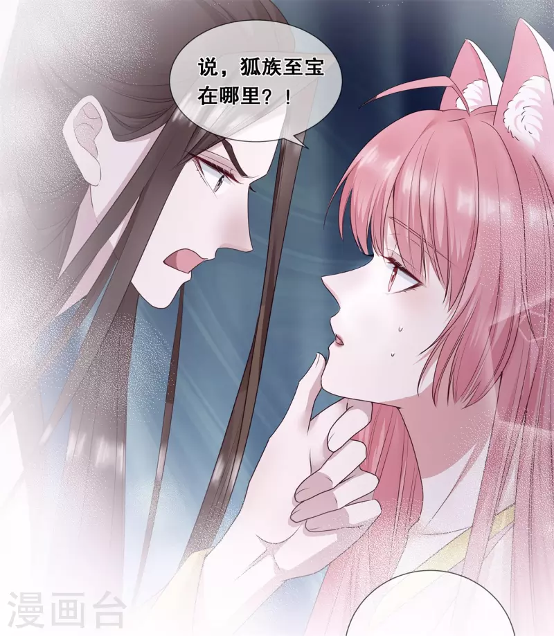 狐妃，别惹火2漫画,第25话 不属于我的爱1图
