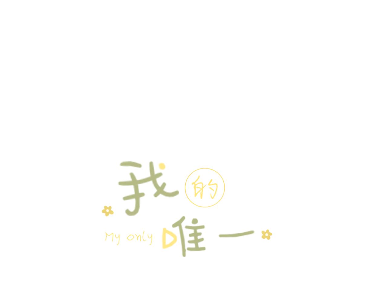 我的唯一漫画,第31话各自的心思1图