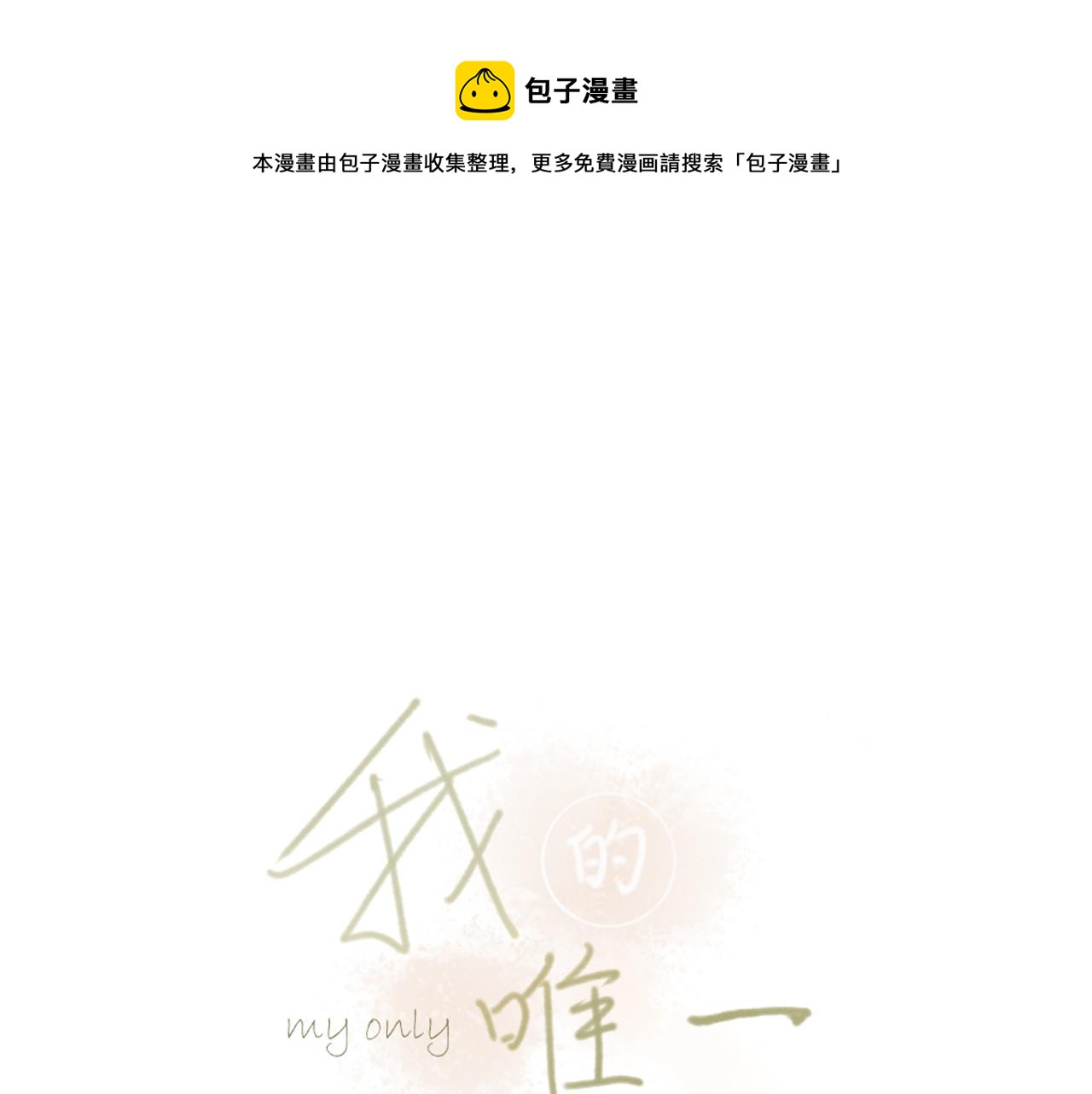 我的唯一漫画,第一章 我可以加入吗1图