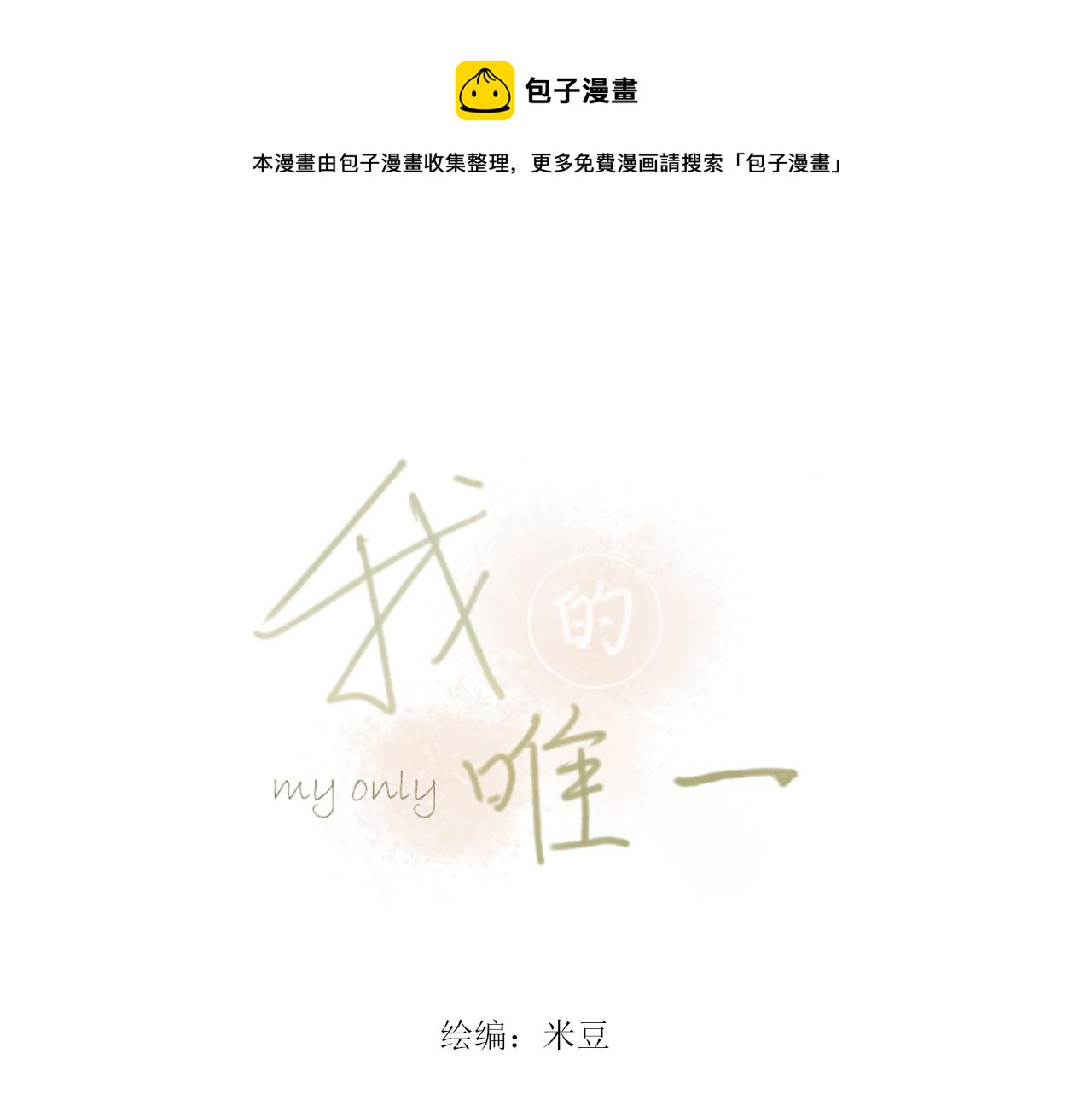 我的唯一漫画,第二章 没事1图