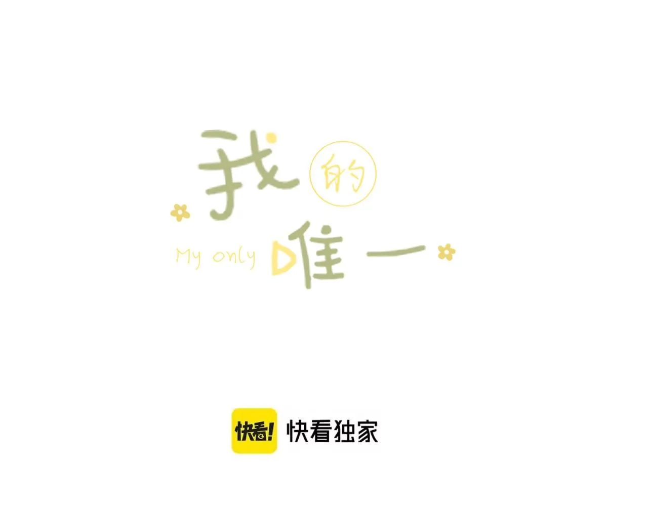 我的唯一漫画,完结篇上 想同你一起1图