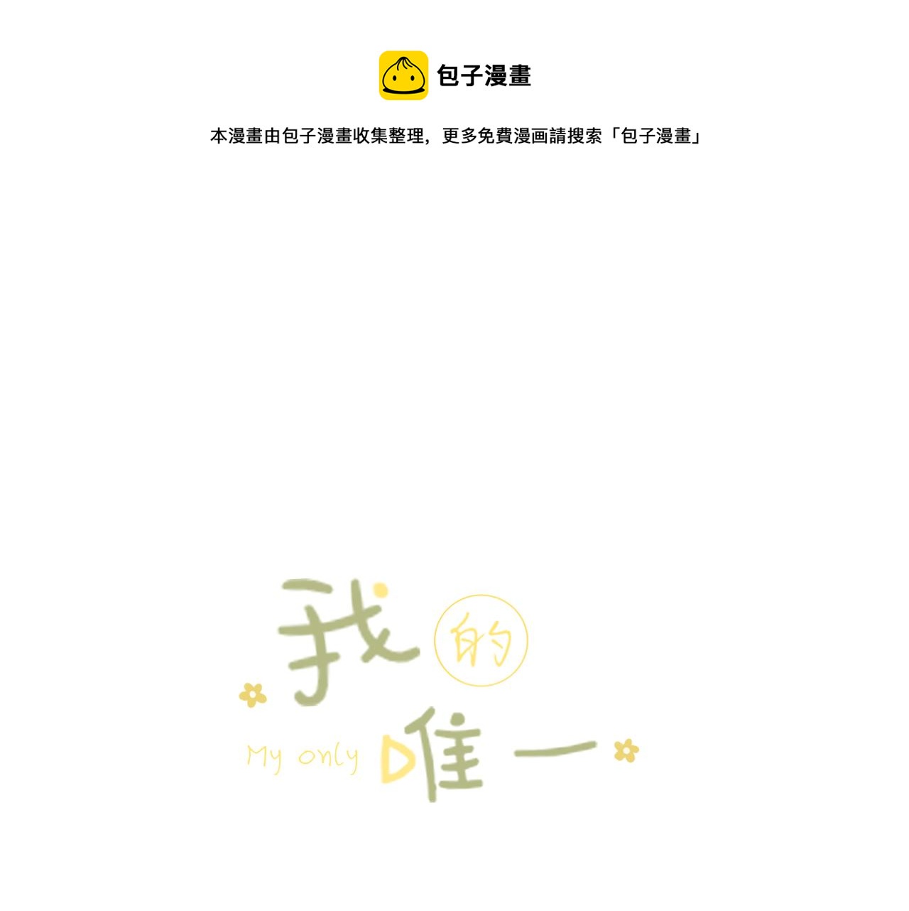 我的唯一漫画,第39话  倾诉1图