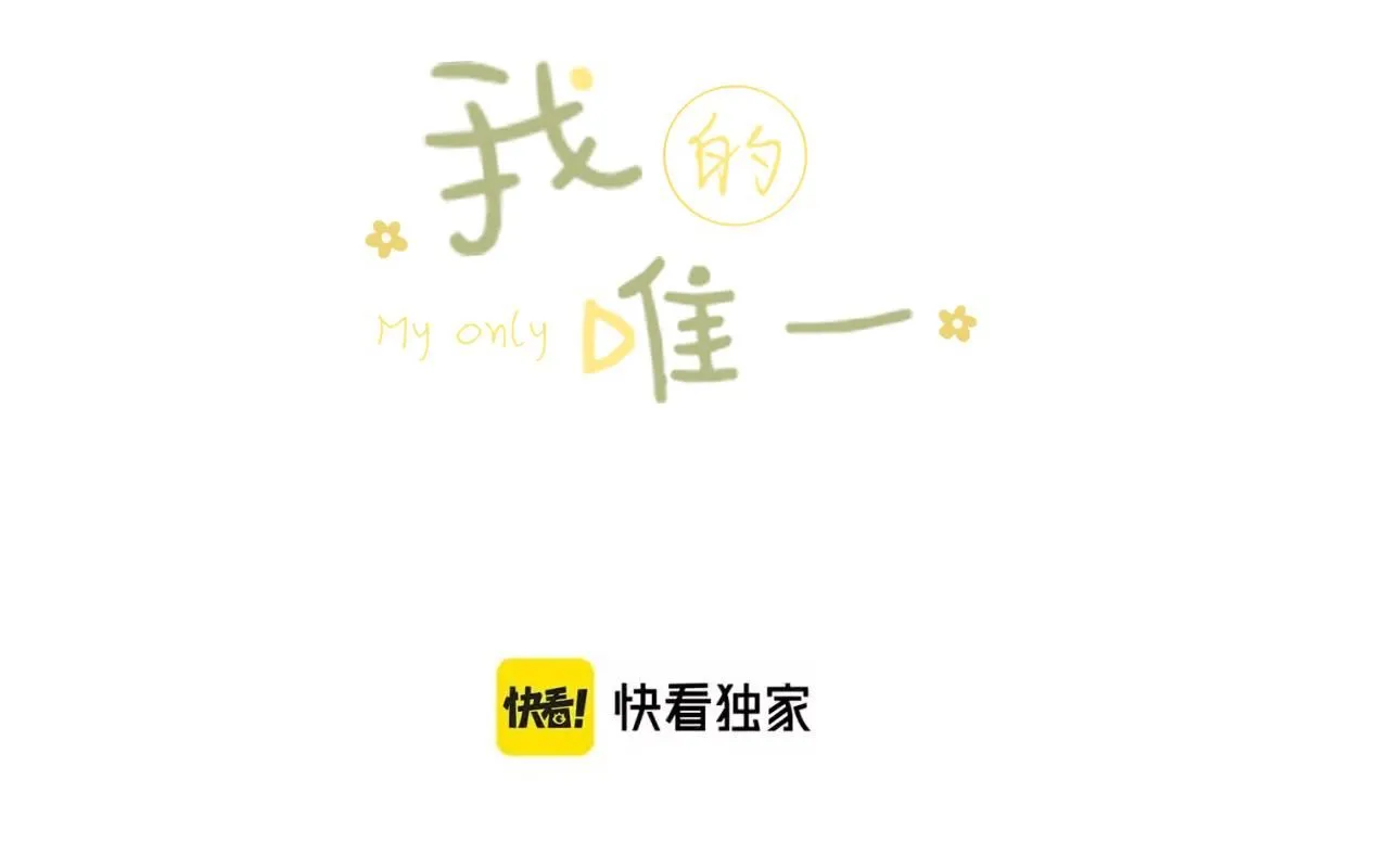 我的唯一漫画,完结篇下 我的唯一1图