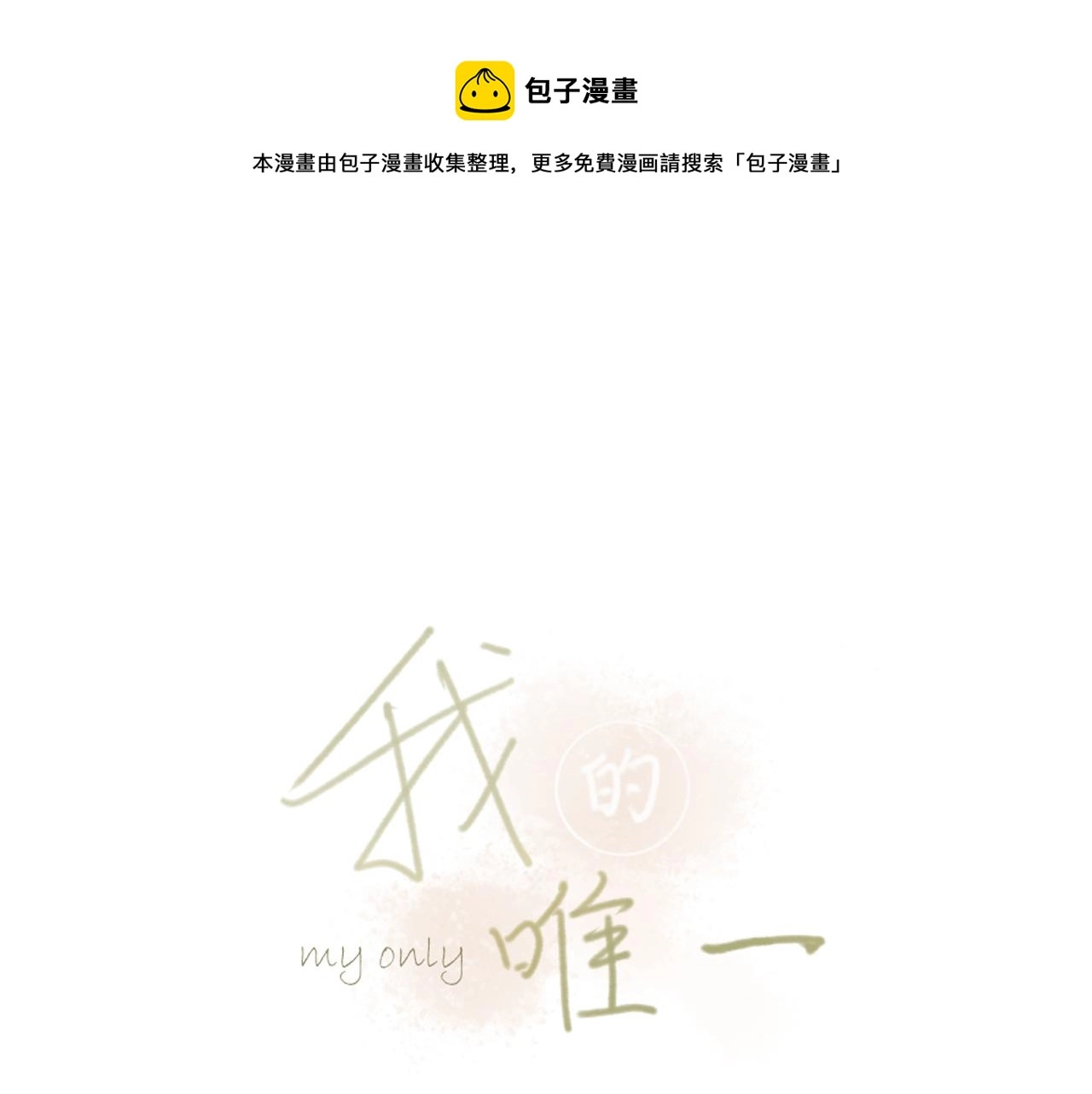 我的唯一漫画,第八章 有关于她的1图