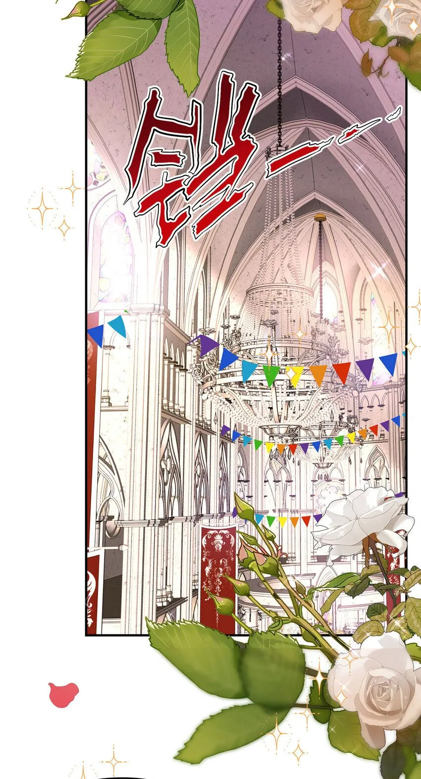 狩受不亲之引狼入室漫画,第185话 撒花了1图