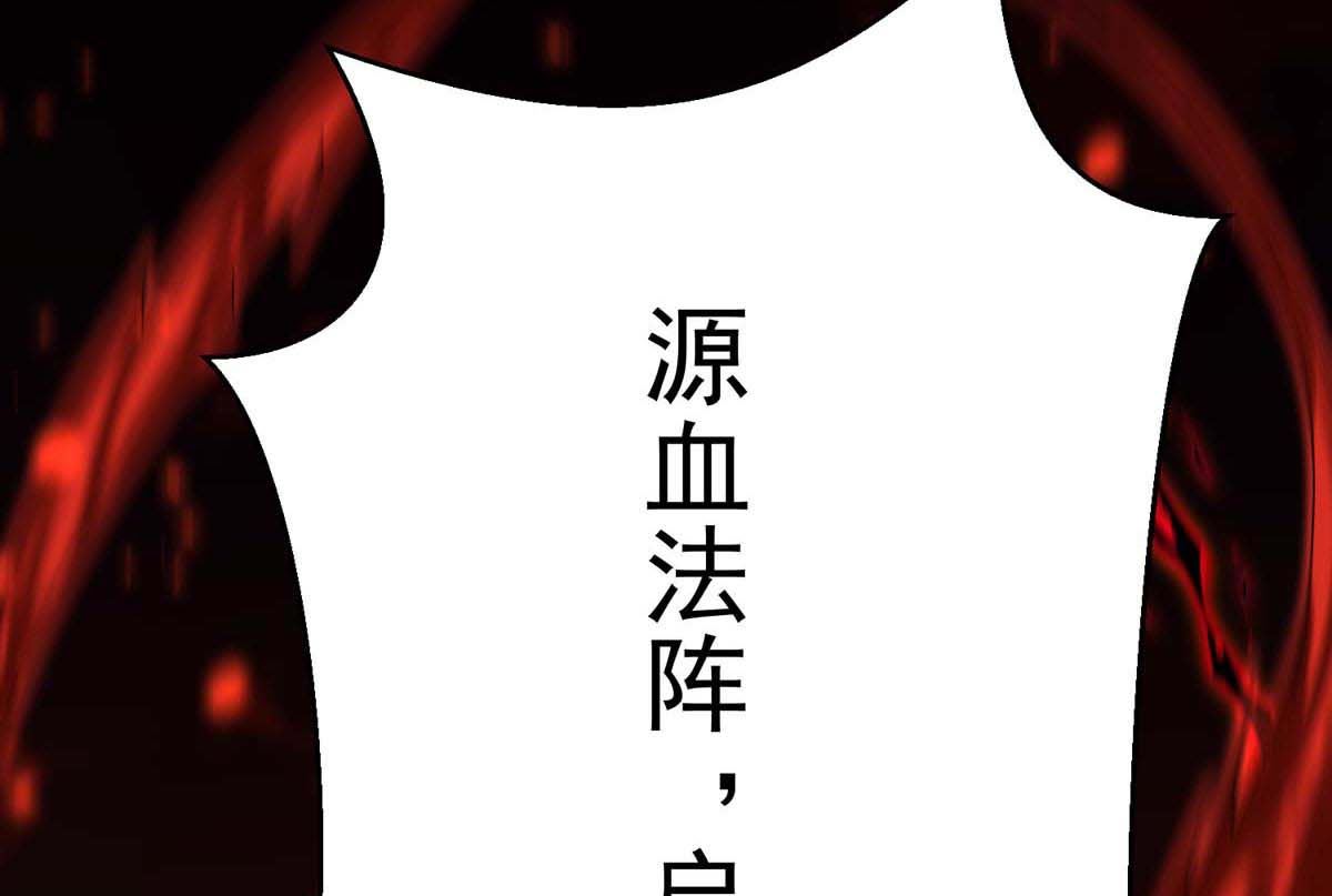 狩受不亲之引狼入室漫画,第126话 启动源血法阵1图
