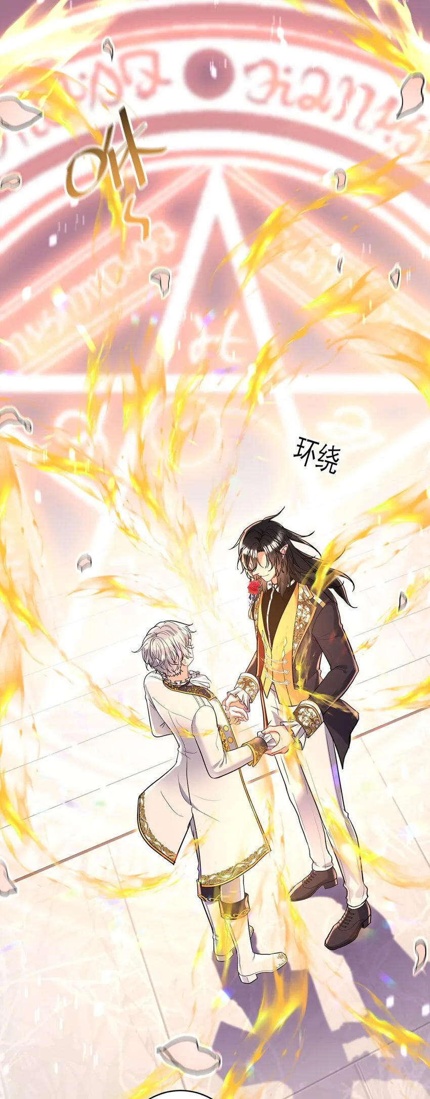 狩受不亲之引狼入室漫画,第185话 撒花了1图
