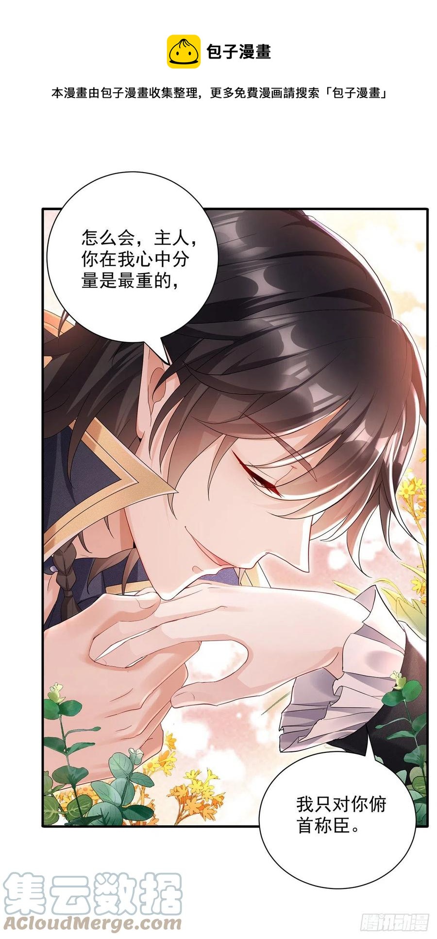 狩受不亲之引狼入室漫画,第60话 我只对你俯首称臣1图