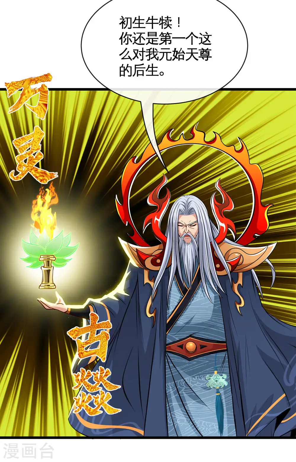 地府我开的人物简介漫画,第510话 元始天尊1图