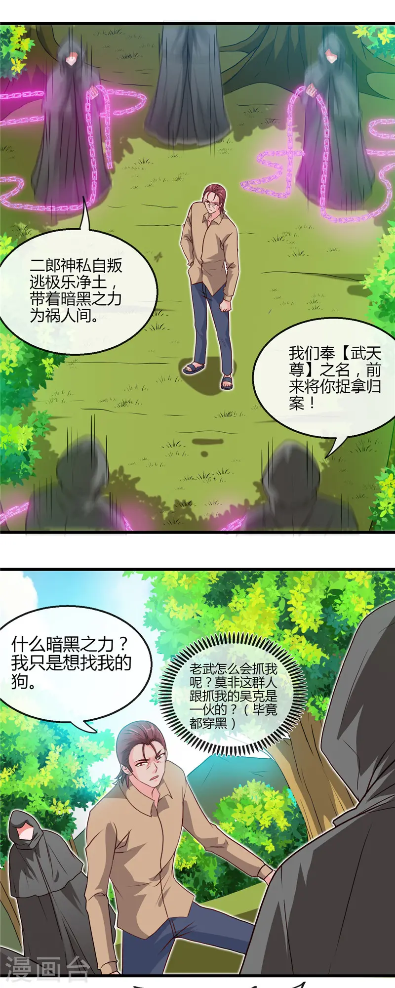 地府我开的人物简介漫画,第420话 路痴杨戬与他的狗2图