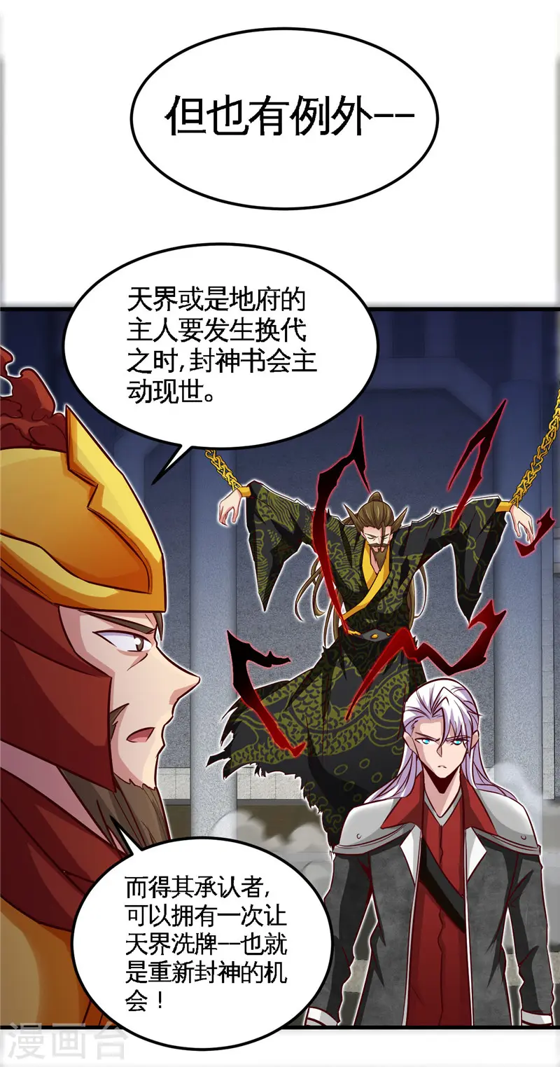 地府我开的人物简介漫画,第494话 封神之书1图