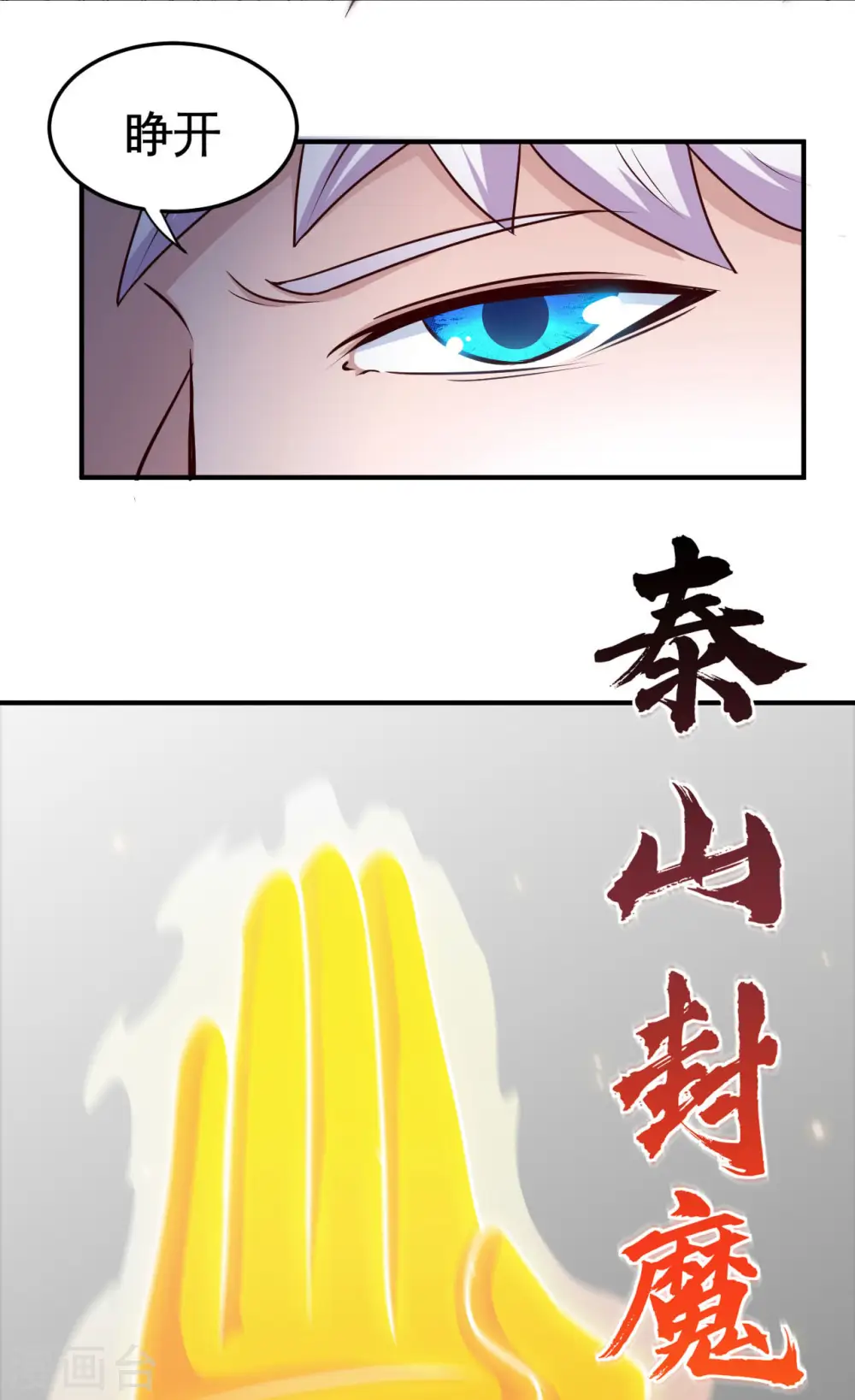 地府我开的免费听漫画,第525话 泰山封魔印1图
