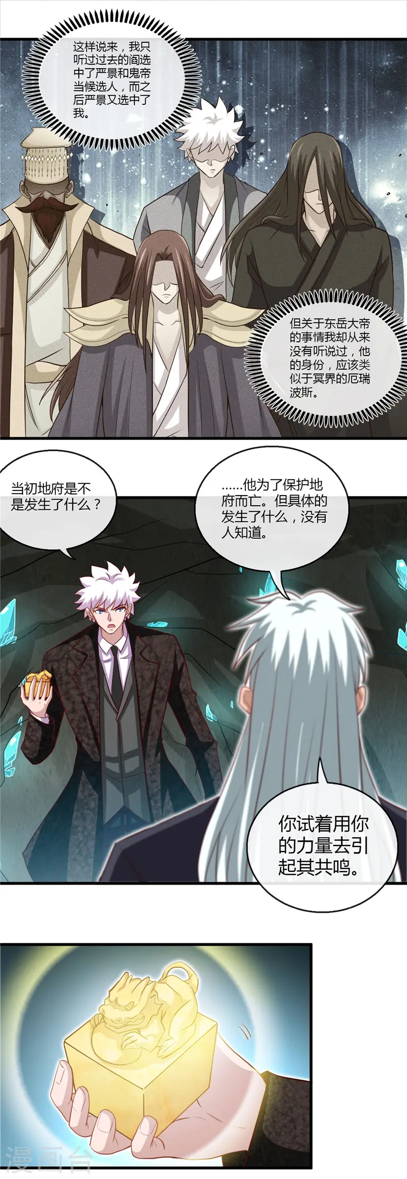 地府我开的人物简介漫画,第474话 泰山印之主2图