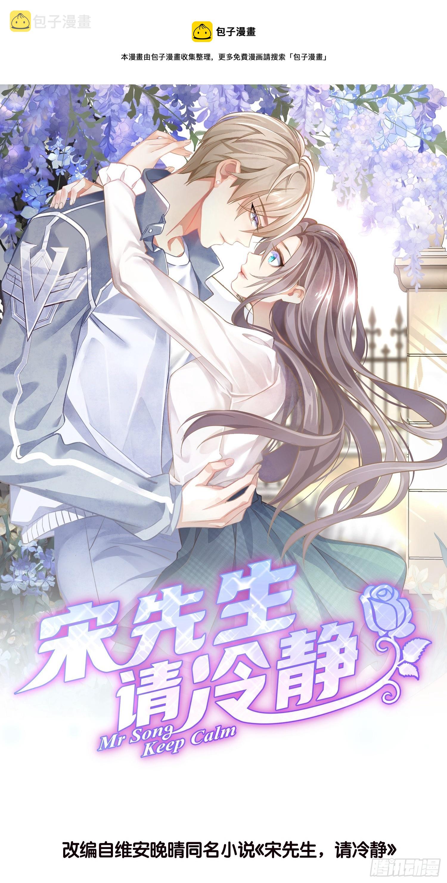 宋先生请冷静漫画,02 泥足深陷1图