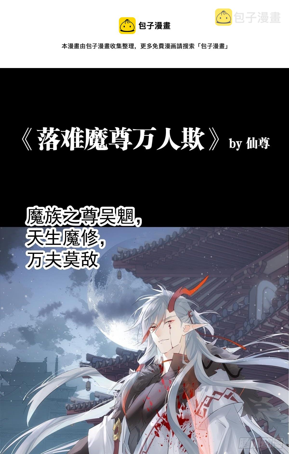 落难魔尊万人欺免费漫画漫画,预告1图