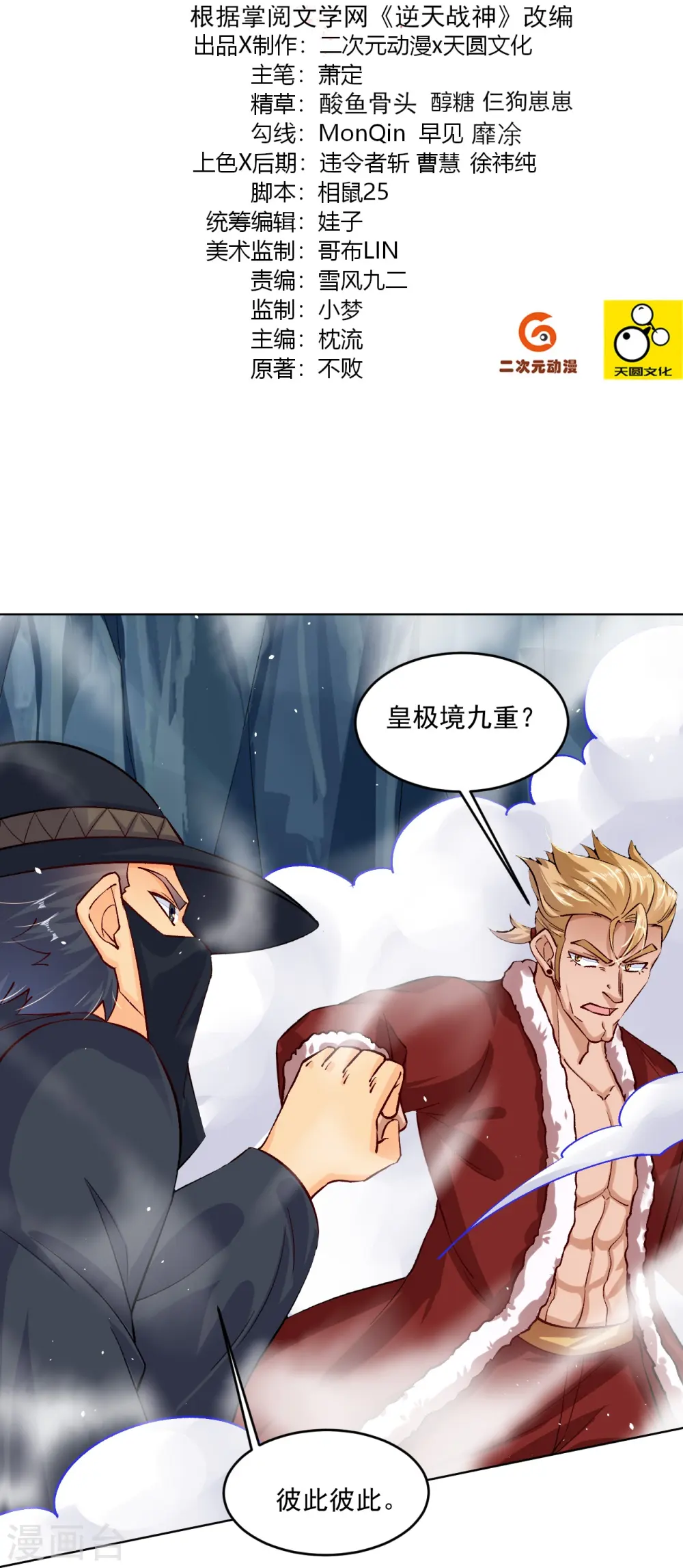 逆天战神龙霸天漫画,第341话 胖子要死？2图