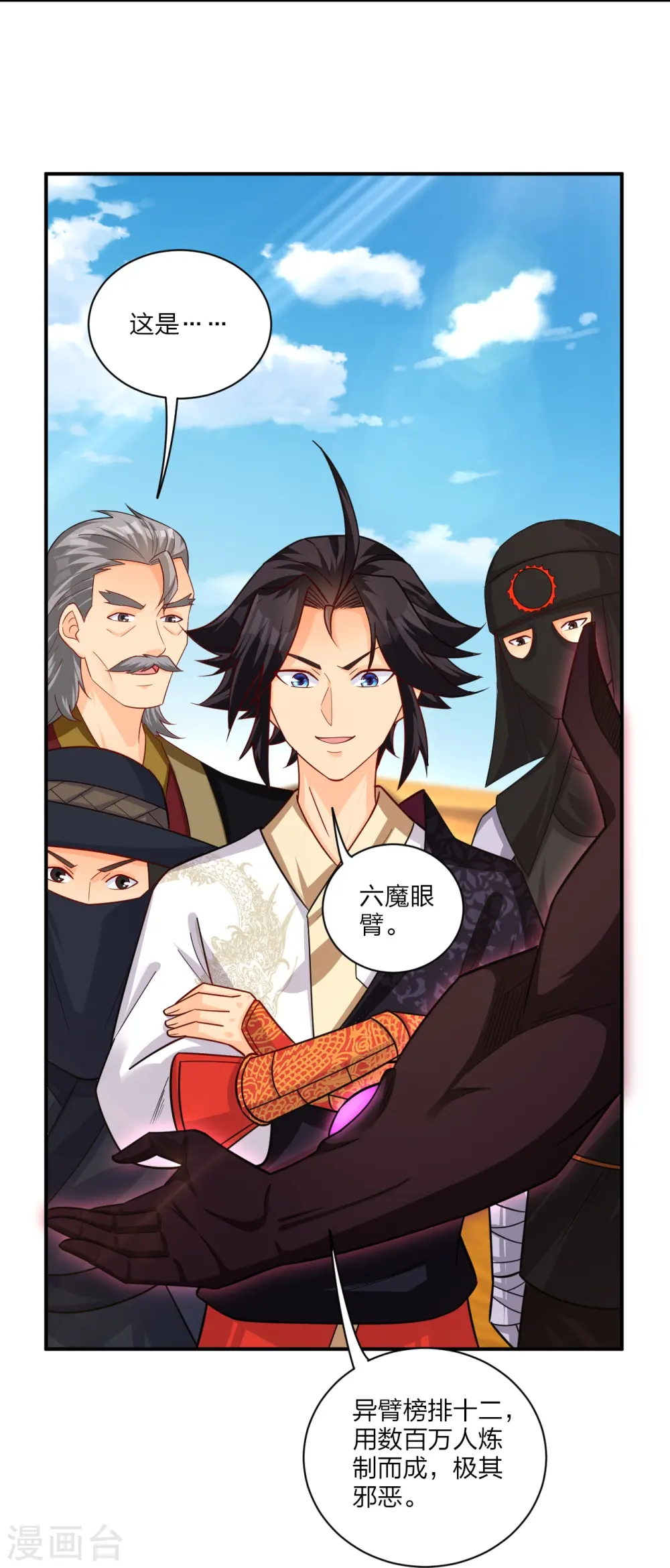 逆天战神龙霸天漫画,第324话 六魔眼臂2图