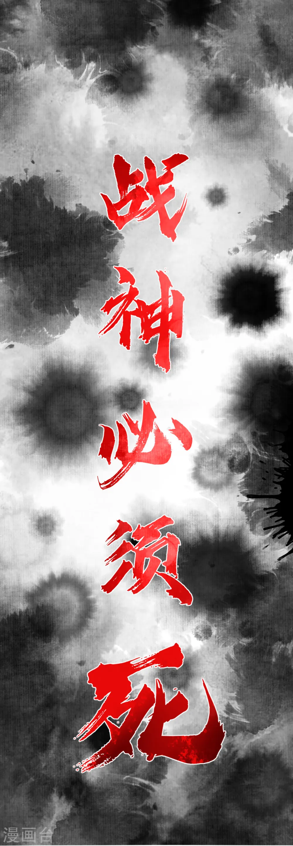 逆天战神龙霸天漫画,预告 战神必须死2图