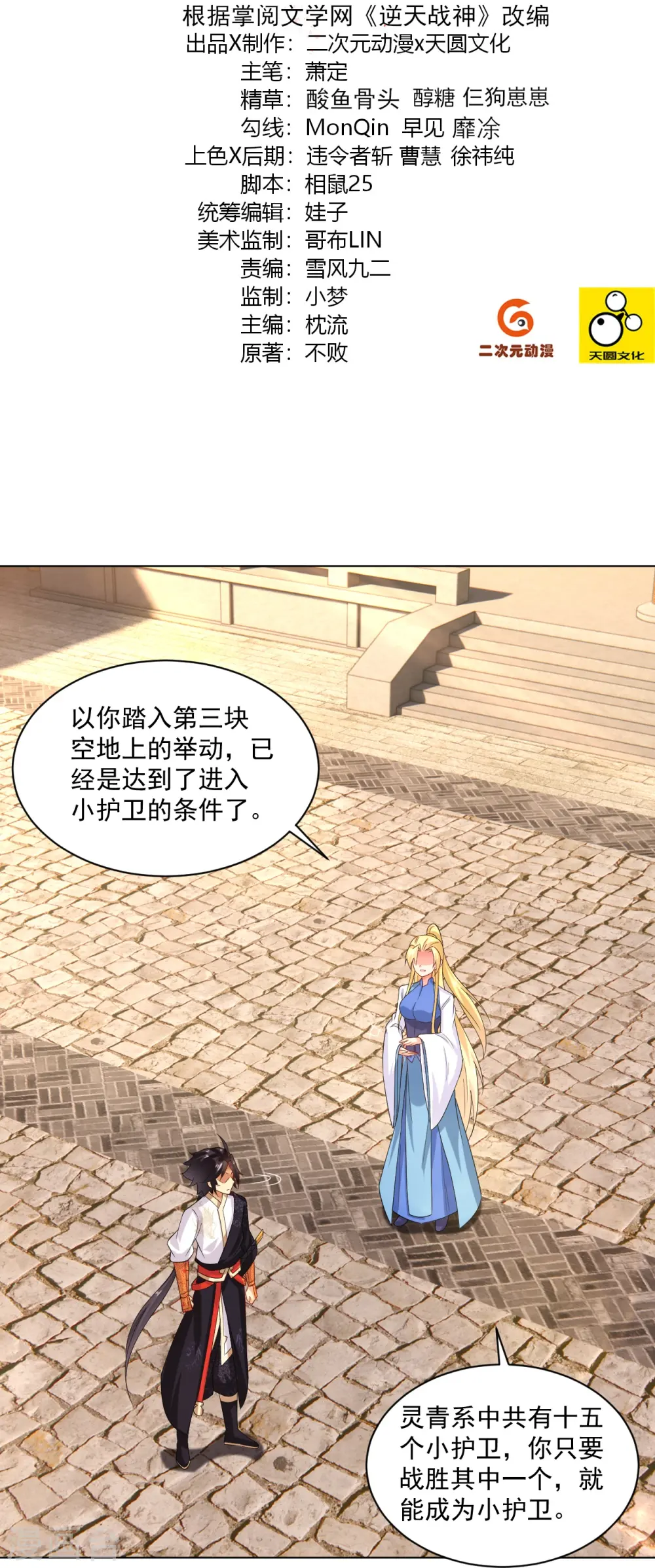 逆天战神龙霸天漫画,第373话 九大外系内院2图