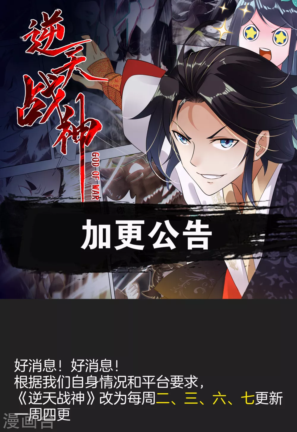 逆天战神龙霸天漫画,加更公告1图