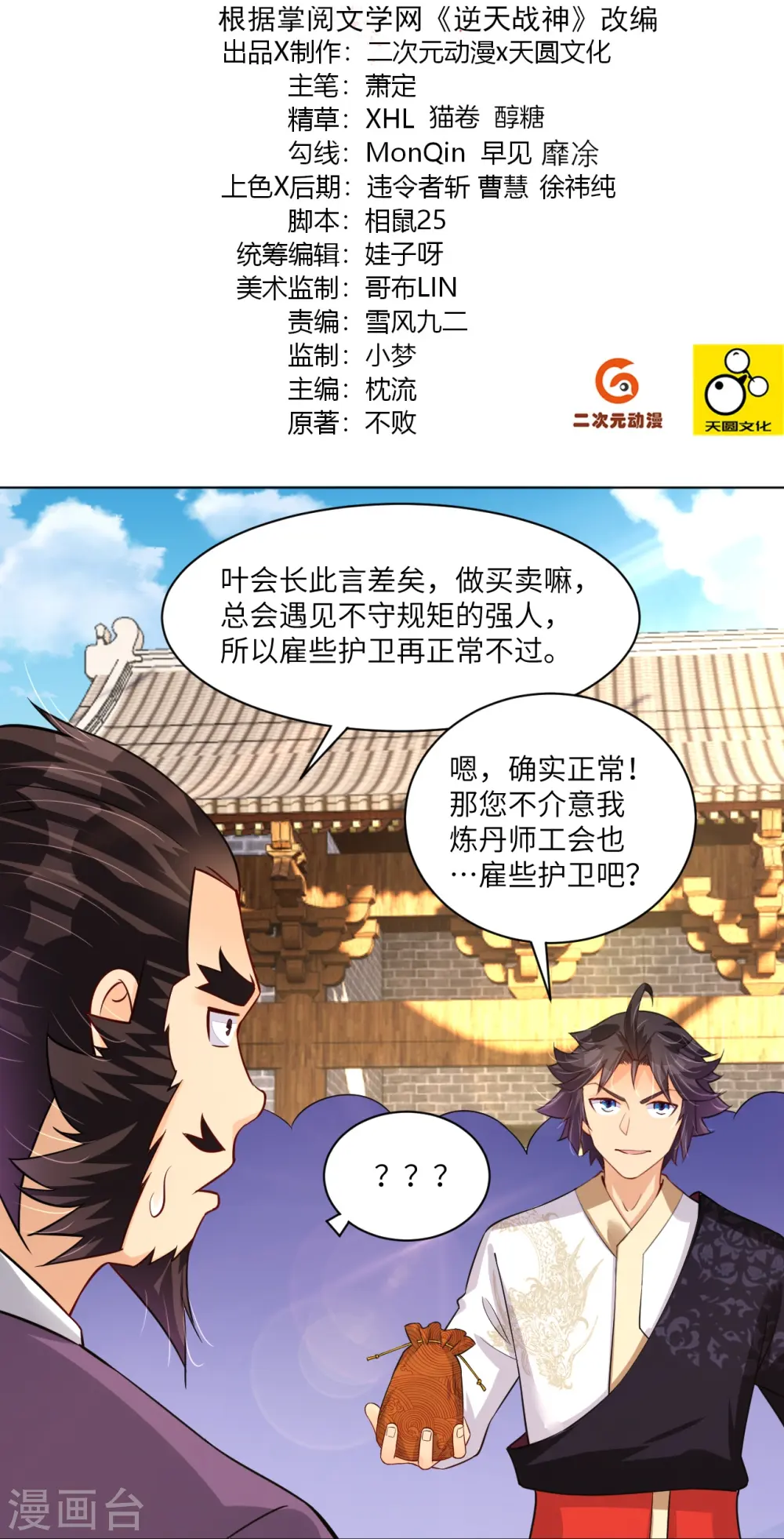 逆天战神龙霸天漫画,第288话 丹药悬赏2图