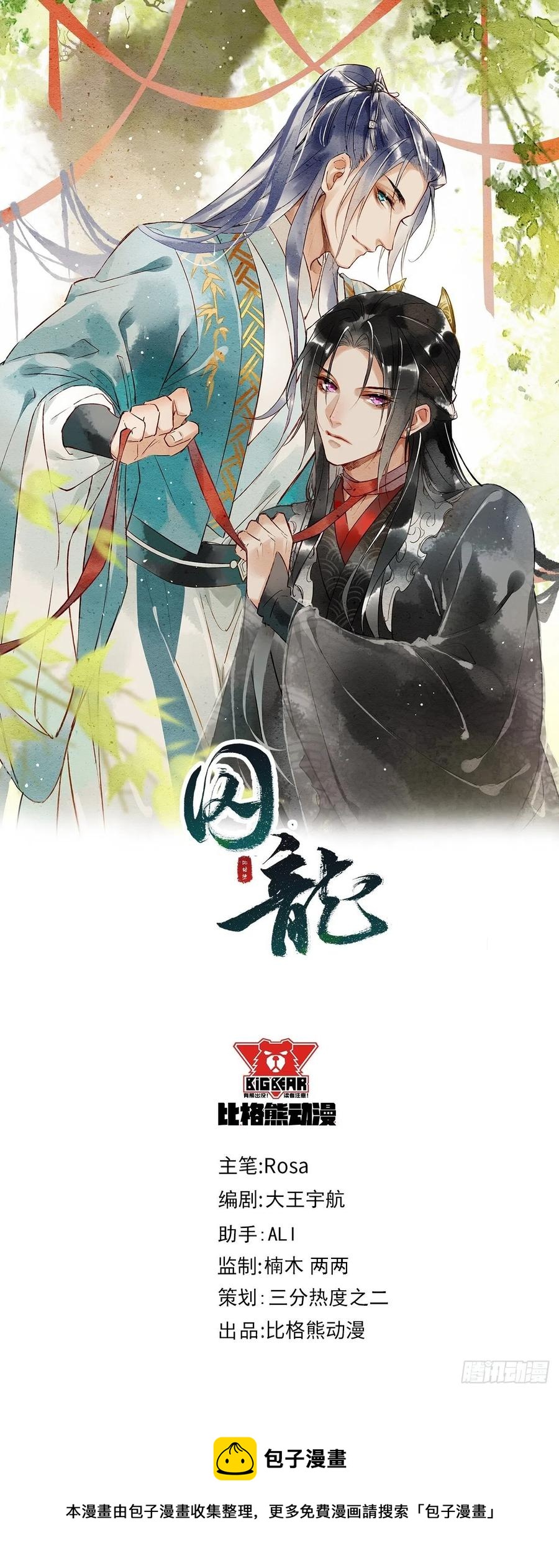 囚龙漫画,062 墨大人的“真情告白”1图