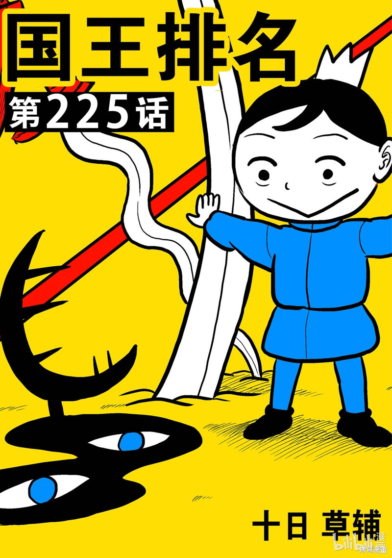 国王排名漫画,第225话1图