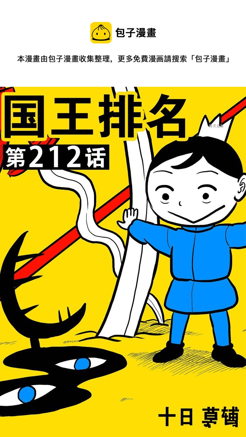 国王排名漫画,第212话1图