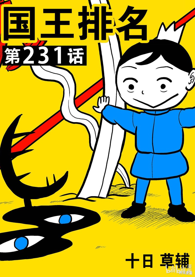 国王排名漫画,第231话1图