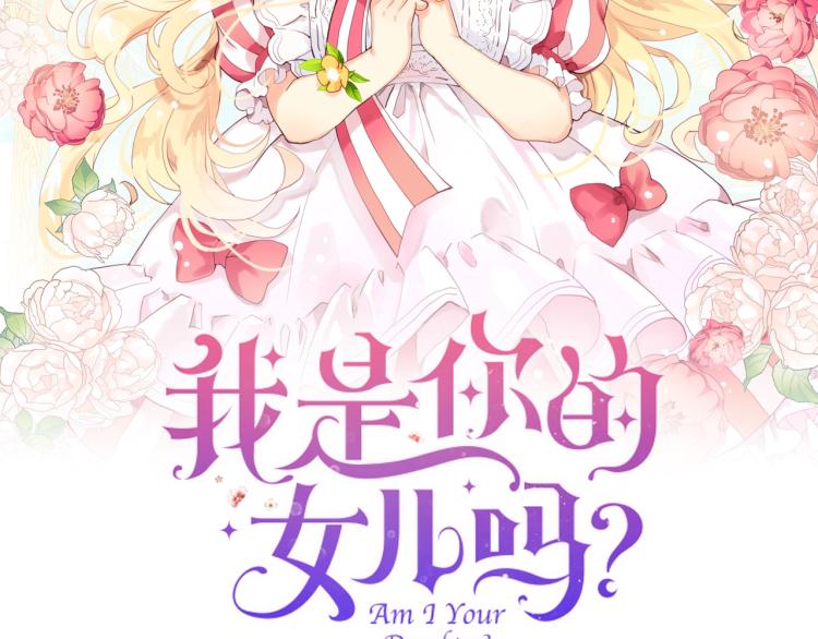 我是你的女儿吗?第8集漫画,第14话 坏伯爵走开！2图