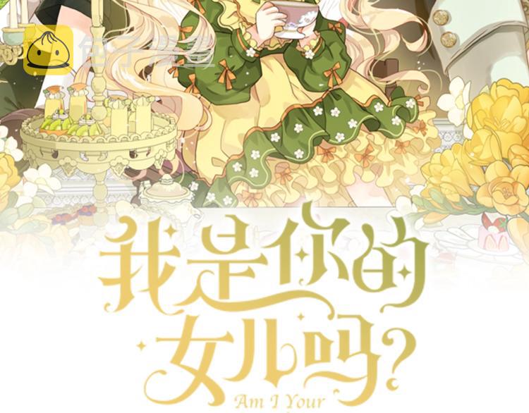 我是你的女儿吗英语怎么说漫画,第45话 爸爸回来了2图