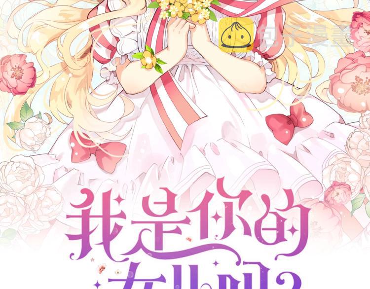 我是你的女儿吗漫画在哪里看漫画,第一季完结篇 陪你长大2图