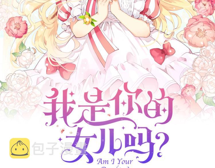 我是你的女儿吗？漫画,第33话 噩梦开始2图